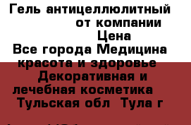 Гель антицеллюлитный Active Control от компании NL International. › Цена ­ 690 - Все города Медицина, красота и здоровье » Декоративная и лечебная косметика   . Тульская обл.,Тула г.